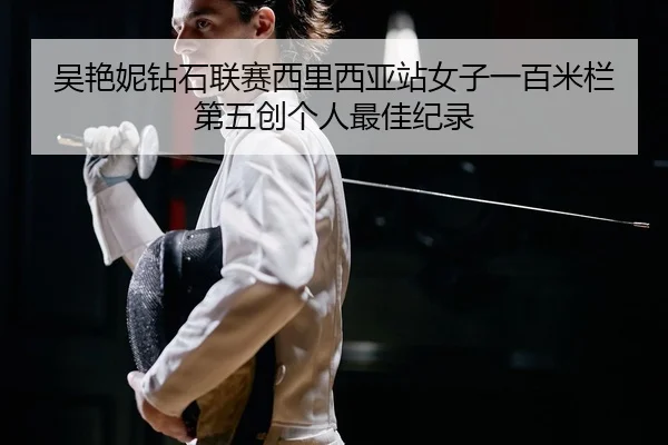wu-yan-ni-zuan-shi-lian-sai-xi-li-xi-ya-zhan-nv-zi-yi-bai-mi-lan-di-wu-chuang-ge-ren-zui-jia-ji-lu-2-956.jpg