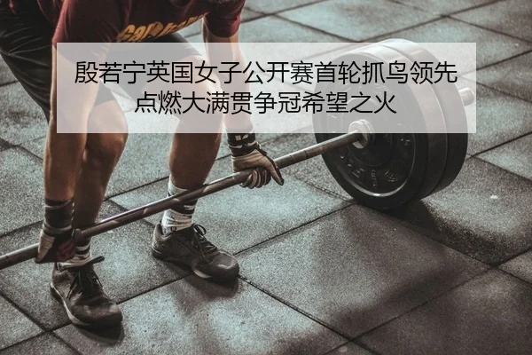 yin-ruo-ning-ying-guo-nv-zi-gong-kai-sai-shou-lun-zhua-niao-ling-xian-dian-ran-da-man-guan-zheng-guan-xi-wang-zhi-huo-2-889.jpg